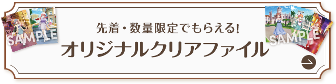先着・数量限定でもらえる！ オリジナルクリアファイル