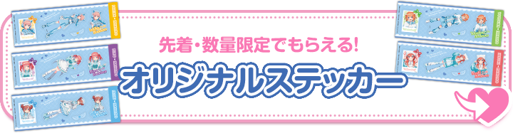 先着・数量限定でもらえる！ クリアファイル