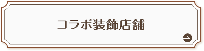 コラボ装飾店舗
