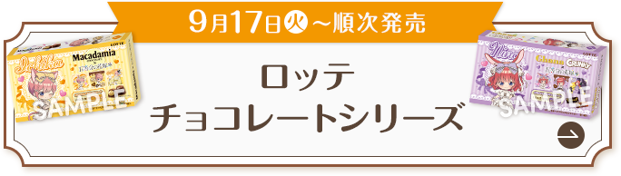 9月17日(火)〜順次発売 ロッテチョコレートシリーズ
