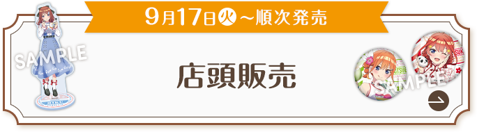 9月17日(火)〜順次発売 店頭販売
