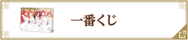 一番くじ