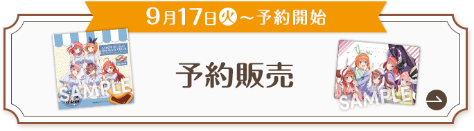 9月17日(火)〜予約開始 予約販売