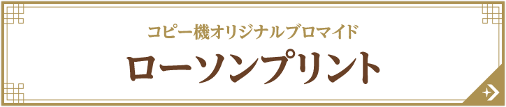 コピー機オリジナルブロマイド ローソンプリント