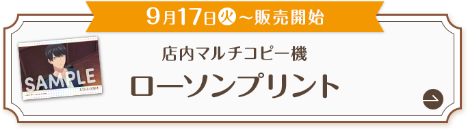 9月17日(火)〜販売開始 店内マルチコピー機 ローソンプリント