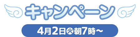 キャンペーン 4月2日(火)朝7時〜