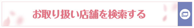 お取り扱い店舗を検索する