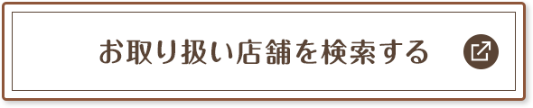 お取り扱い店舗を検索する