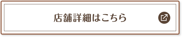 店舗詳細はこちら