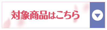 対象商品はこちら