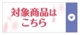 対象商品はこちら