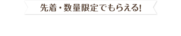 先着・数量限定でもらえる！ オリジナルクリアファイル