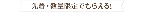 先着・数量限定でもらえる！ ローソン限定 オリジナルクリアファイル