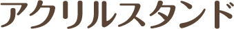 アクリルスタンド