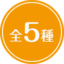 全5種