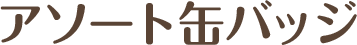 アソート缶バッジ