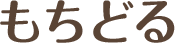 もちどる