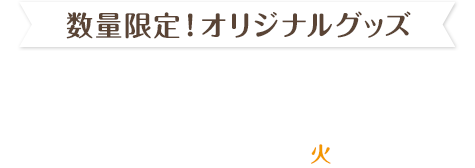 数量限定！ オリジナルグッズ コラボ店 店頭販売 2024年9月17日(火)発売!