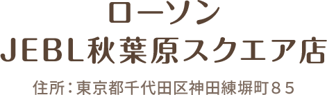 ローソン JEBL秋葉原スクエア店 住所:東京都千代田区神田練塀町85
