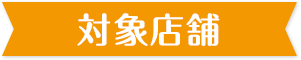 対象店舗