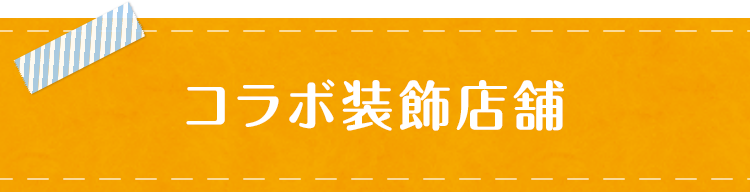 コラボ装飾店舗