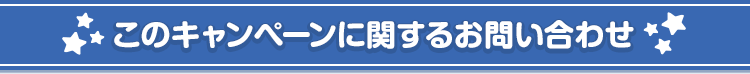 このキャンペーンに関するお問い合わせ