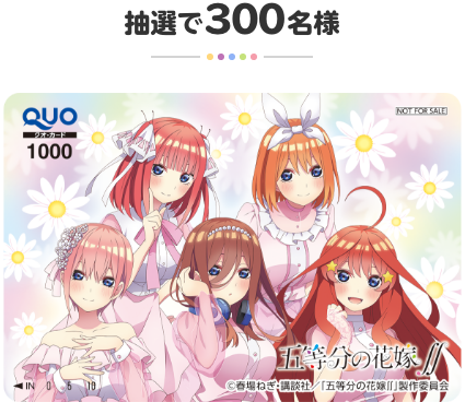 抽選で300名様