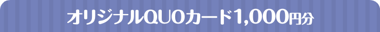 オリジナルQUOカード1,000円分