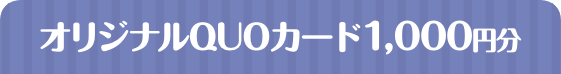 オリジナルQUOカード1,000円分