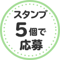 スタンプ5個で応募