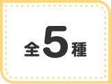 全5種