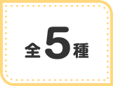 全5種