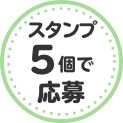 スタンプ5個で応募