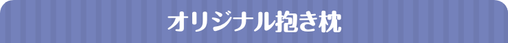 オリジナル抱き枕