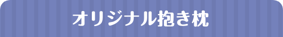 オリジナル抱き枕