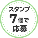 スタンプ7個で応募