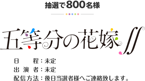 抽選で800名様