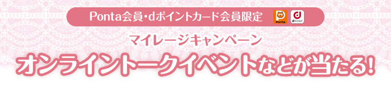 Ponta会員・dポイントカード会員限定 マイレージキャンペーン ローソン限定オンライントークイベントなどが当たる！