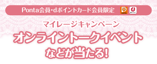 Ponta会員・dポイントカード会員限定 マイレージキャンペーン ローソン限定オンライントークイベントなどが当たる！