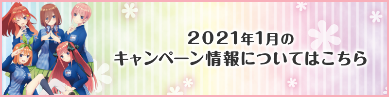 2021年1月のキャンペーン情報についてはこちら