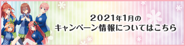 2021年1月のキャンペーン情報についてはこちら