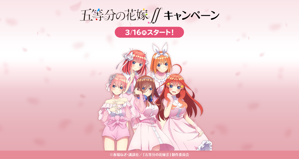 Tvアニメ 五等分の花嫁 キャンペーン ローソン Tvアニメ 五等分の花嫁 キャンペーン ローソン