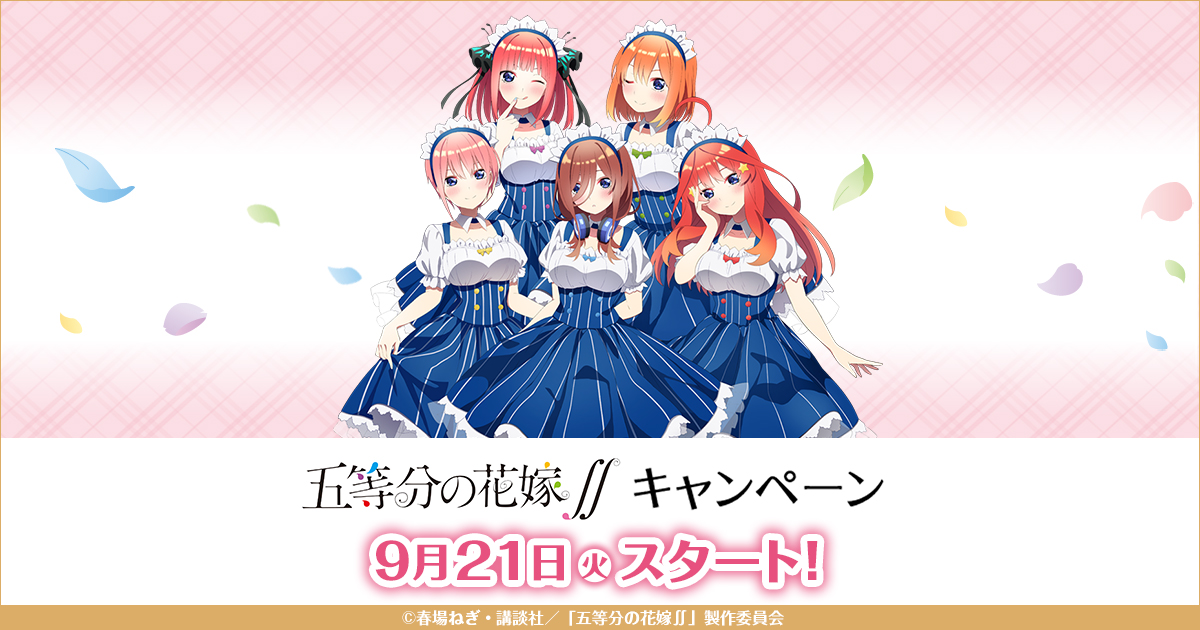 Tvアニメ 五等分の花嫁 キャンペーン ローソン Tvアニメ 五等分の花嫁 キャンペーン ローソン