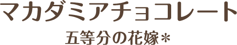 マカダミアチョコレート 五等分の花嫁＊