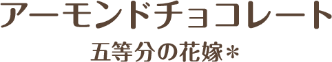 アーモンドチョコレート 五等分の花嫁＊