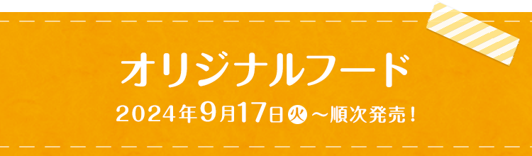 オリジナルフード 2024年9月17日(火)〜順次発売!