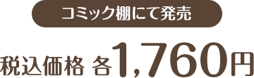 コミック棚にて発売 税込価格 1,760円