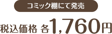 税込価格 各1,760円 全5種