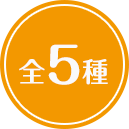 全5種