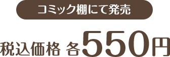 コミック棚にて発売 税込価格 各550円